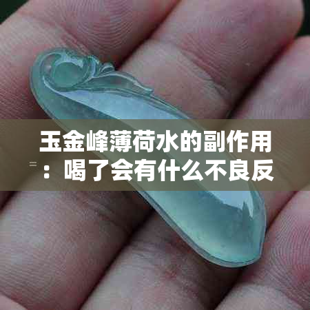 玉金峰薄荷水的副作用：喝了会有什么不良反应？