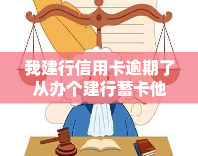 我建行信用卡逾期了从办个建行蓄卡他会自动扣钱吗-建行的信用卡逾期了,还可以办蓄卡吗?