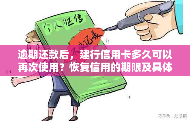 逾期还款后，建行信用卡多久可以再次使用？恢复信用的期限及具体操作指南