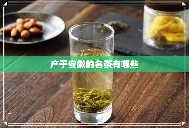 产于安徽的名茶有哪些