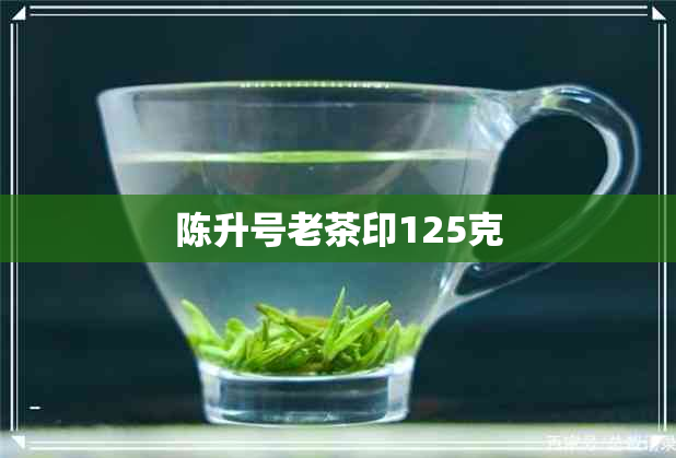 陈升号老茶印125克