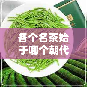 各个名茶始于哪个朝代