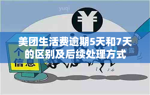 美团生活费逾期5天和7天的区别及后续处理方式