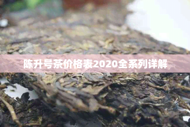 陈升号茶价格表2020全系列详解