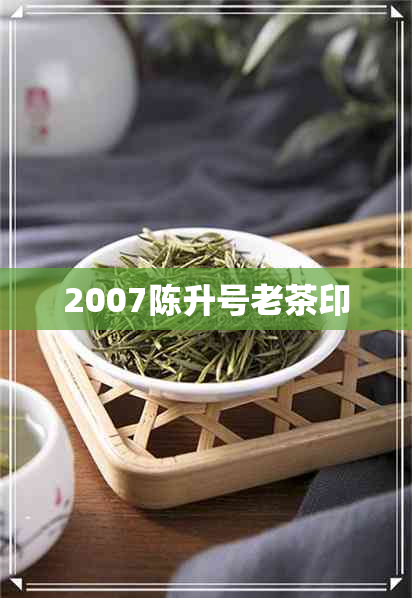 2007陈升号老茶印