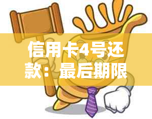 信用卡4号还款：最后期限还是宽限期？