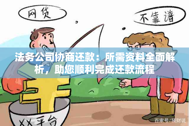 法务公司协商还款：所需资料全面解析，助您顺利完成还款流程