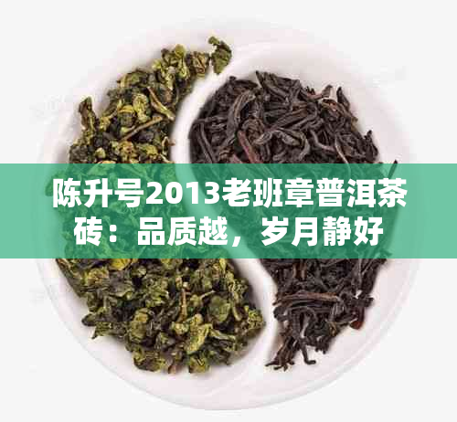 陈升号2013老班章普洱茶砖：品质越，岁月静好