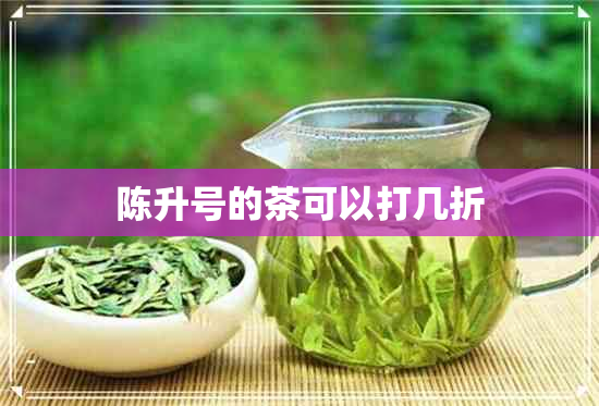 陈升号的茶可以打几折