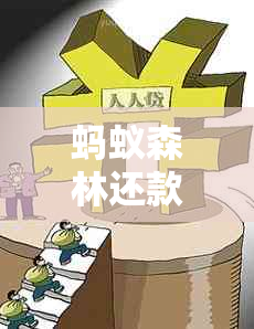 蚂蚁森林还款攻略：如何操作、常见问题解答及时间参考