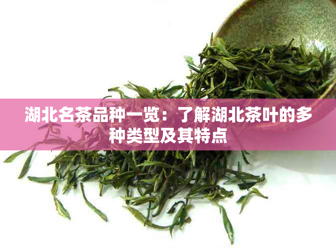 湖北名茶品种一览：了解湖北茶叶的多种类型及其特点