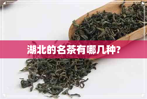 湖北的名茶有哪几种?