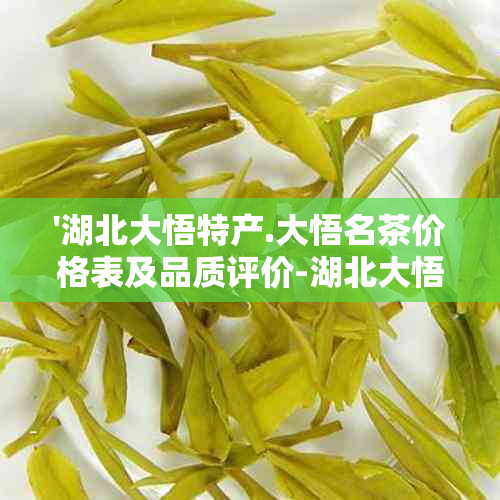 '湖北大悟特产.大悟名茶价格表及品质评价-湖北大悟茶叶'