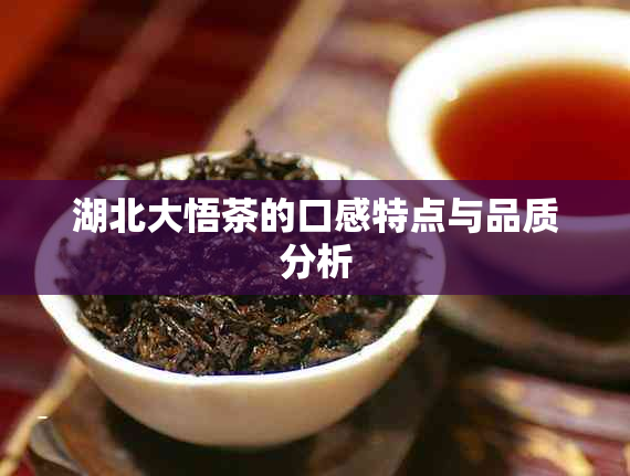 湖北大悟茶的口感特点与品质分析