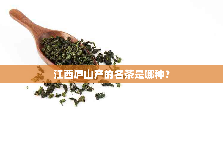 江西庐山产的名茶是哪种？