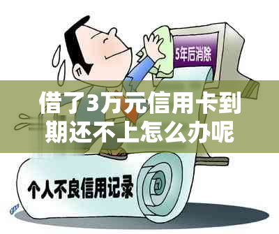 借了3万元信用卡到期还不上怎么办呢 如何投诉与解决欠信用卡3万的问题