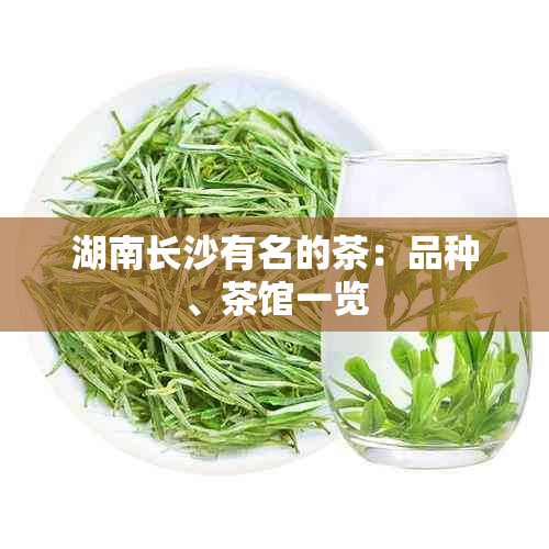 湖南长沙有名的茶：品种、茶馆一览