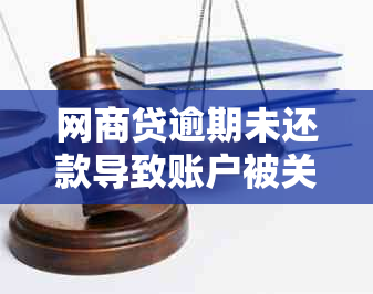 网商贷逾期未还款导致账户被关闭，如何解决并重新启用？