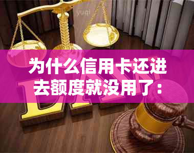 为什么信用卡还进去额度就没用了：额度变少、负数、不对等问题解答