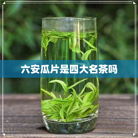 六安瓜片是四大名茶吗