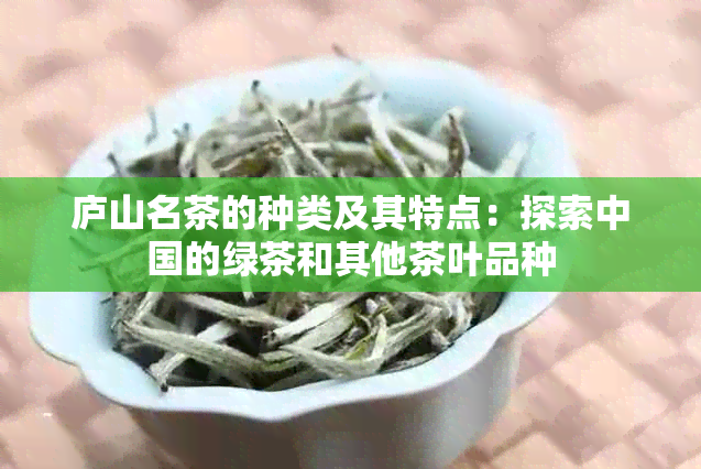 庐山名茶的种类及其特点：探索中国的绿茶和其他茶叶品种