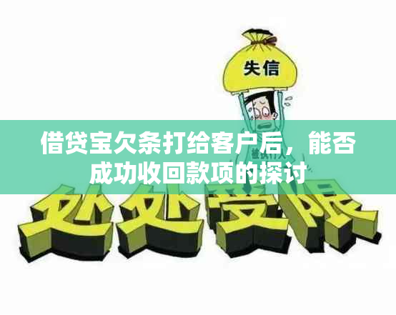 借贷宝欠条打给客户后，能否成功收回款项的探讨