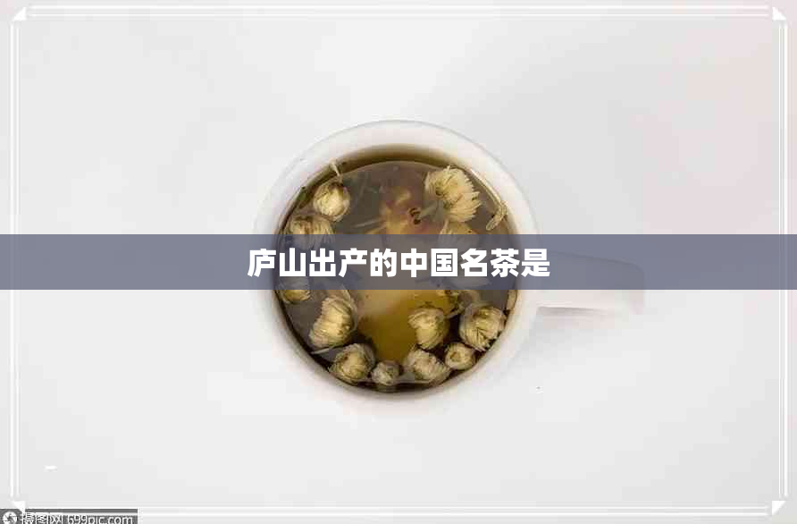 庐山出产的中国名茶是