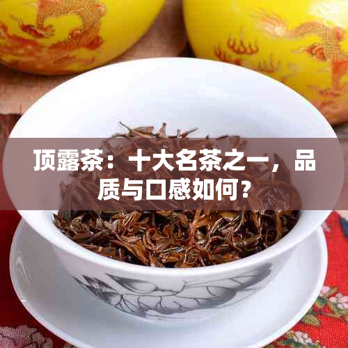 顶露茶：十大名茶之一，品质与口感如何？