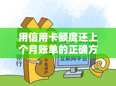 用信用卡额度还上个月账单的正确方法与可能影响