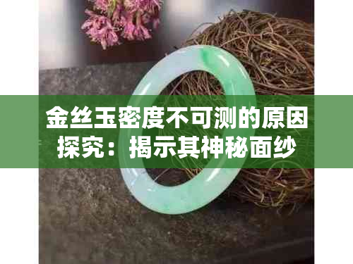 金丝玉密度不可测的原因探究：揭示其神秘面纱