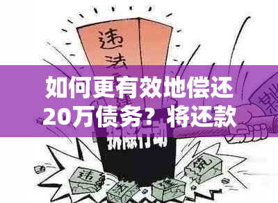 如何更有效地偿还20万债务？将还款期限分三年是否可行？