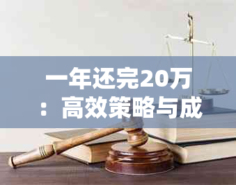 一年还完20万：高效策略与成功案例解析