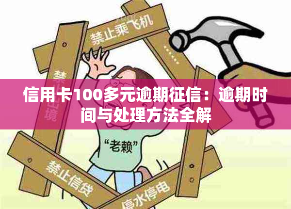 信用卡100多元逾期：逾期时间与处理方法全解