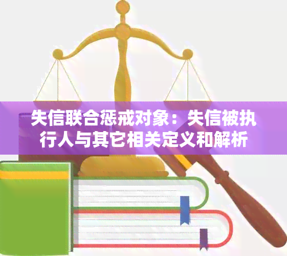 失信联合惩戒对象：失信被执行人与其它相关定义和解析