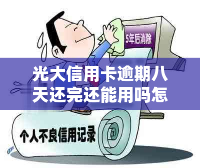 光大信用卡逾期八天还完还能用吗怎么办：2021年逾期一年85000元案例分析