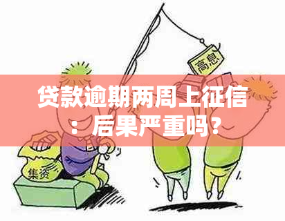 贷款逾期两周上：后果严重吗？