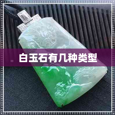 白玉石有几种类型