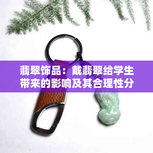 翡翠饰品：戴翡翠给学生带来的影响及其合理性分析