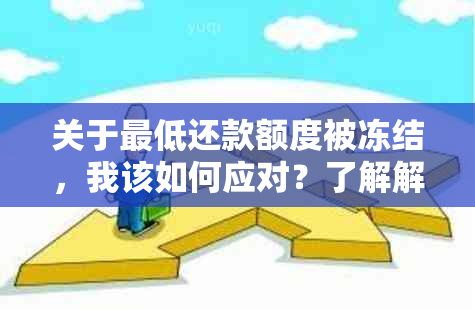 关于更低还款额度被冻结，我该如何应对？了解解决方案及影响