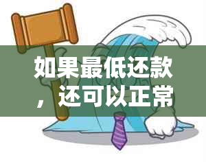 如果更低还款，还可以正常使用吗