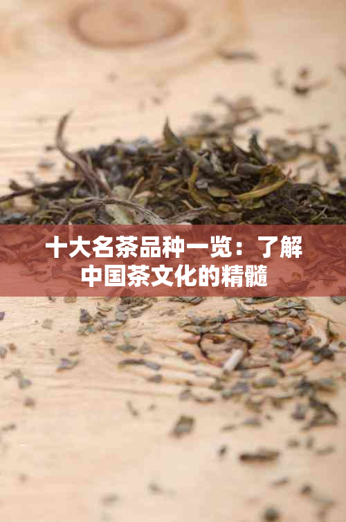 十大名茶品种一览：了解中国茶文化的精髓