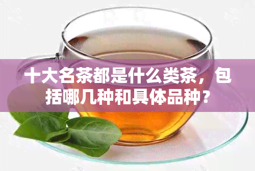 十大名茶都是什么类茶，包括哪几种和具体品种？