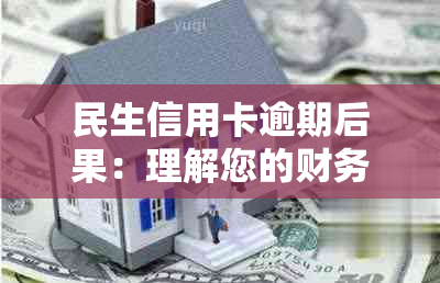 民生信用卡逾期后果：理解您的财务影响和解决方案