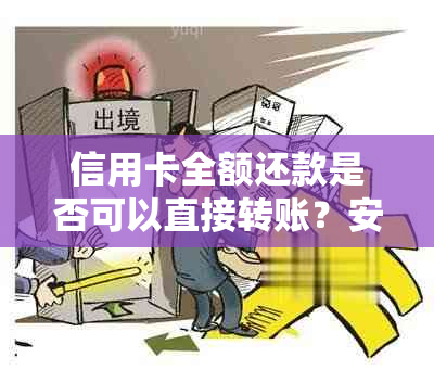 信用卡全额还款是否可以直接转账？安全吗？