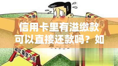 信用卡里有溢缴款可以直接还款吗？如何操作？可以用溢缴款分期吗？