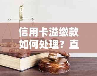 信用卡溢缴款如何处理？直接还款还是等待银行自动扣款？