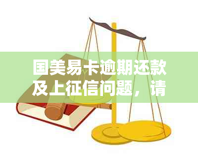 国美易卡逾期还款及上问题，请问可以逾期几天？