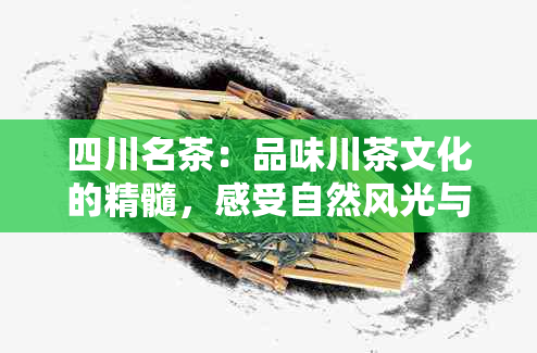 四川名茶：品味川茶文化的精髓，感受自然风光与人文历的交融