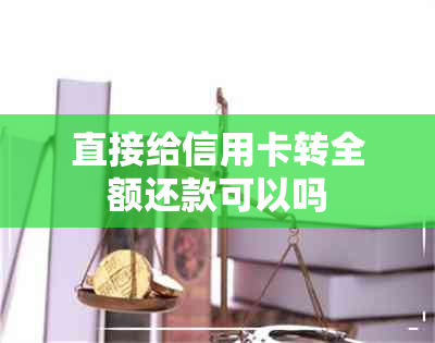 直接给信用卡转全额还款可以吗