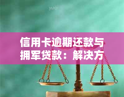 信用卡逾期还款与拥军贷款：解决方法及影响分析